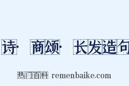 诗·商颂·长发造句是什么意思的图片